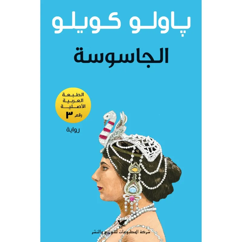 الجاسوسة