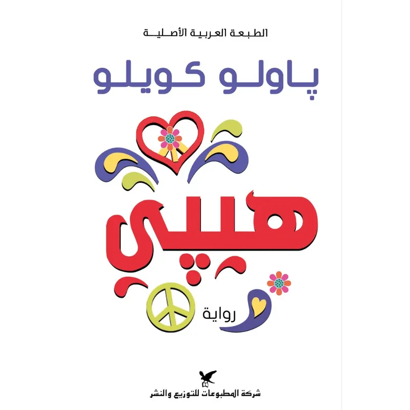 هيبّي