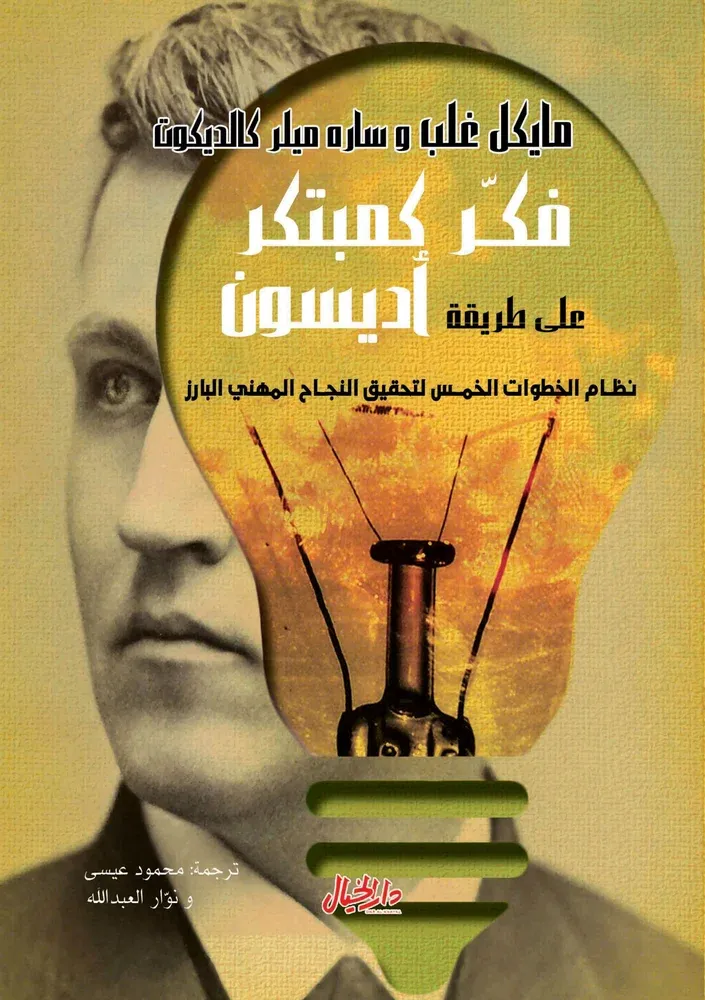 فكر كمبتكر على طريقة أديسون