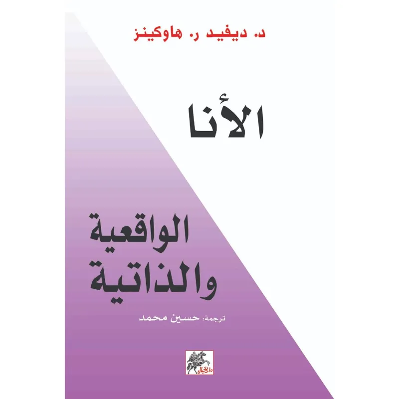 الأنا الواقعية والذاتية
