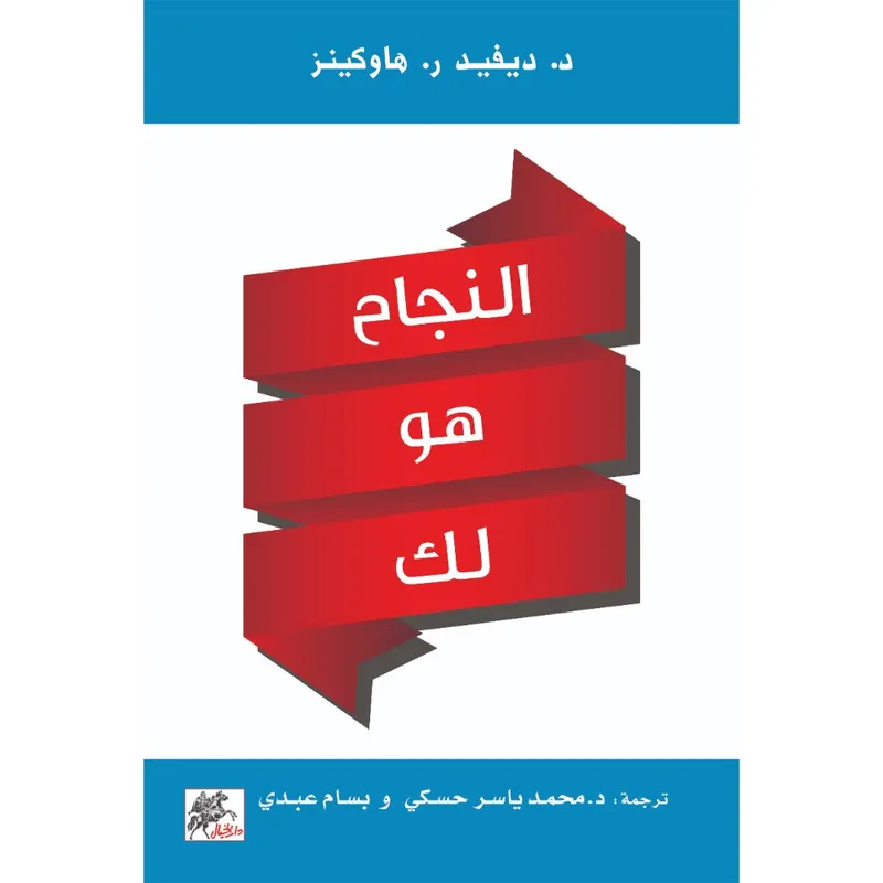 النجاح هو لك