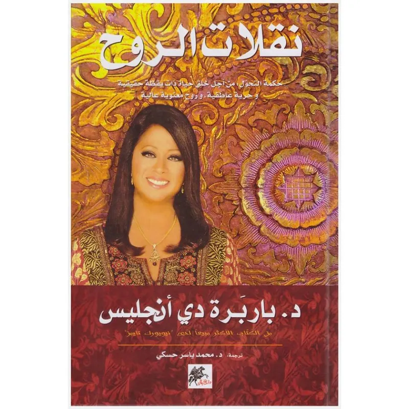 نقلات الروح