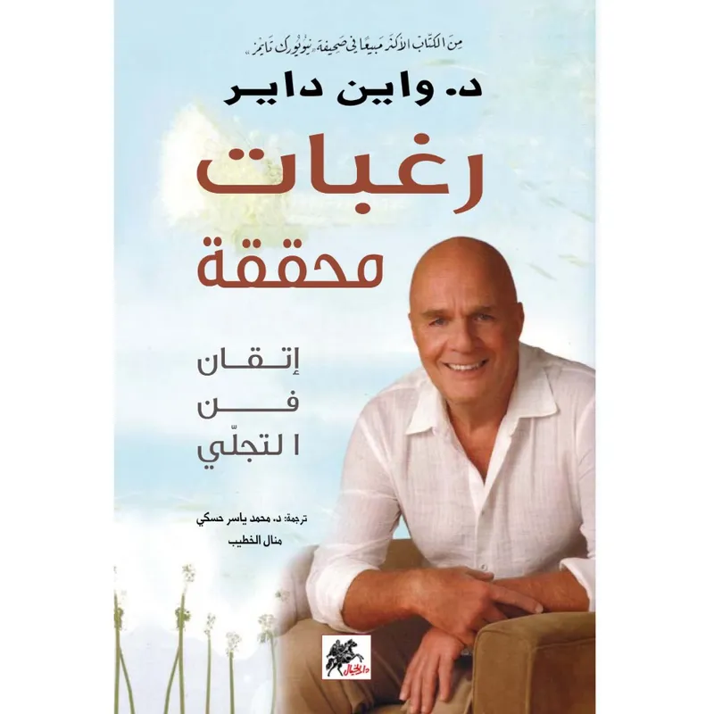 رغبات محققة: إتقان فن التجلي