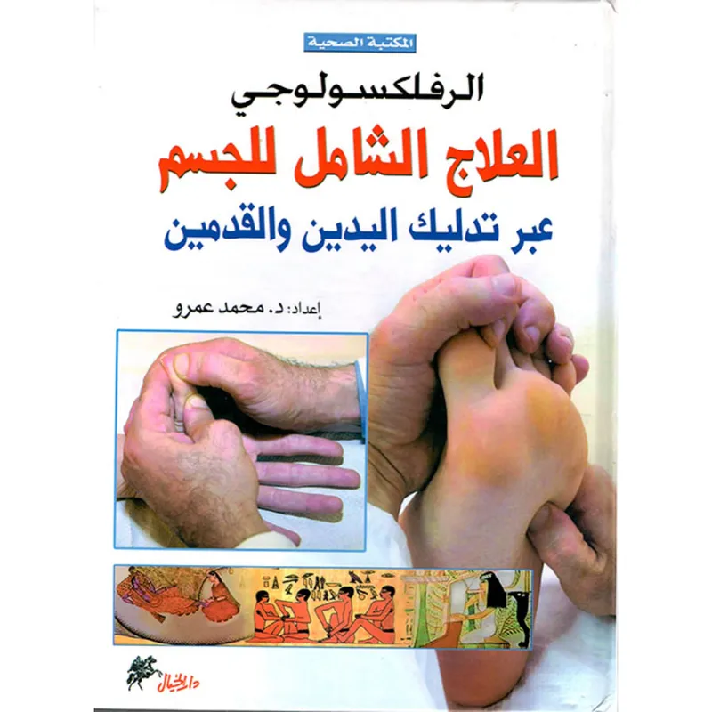 الرفلكسولوجي: العلاج الشامل للجسم عبر تدليك اليدين والقدمين