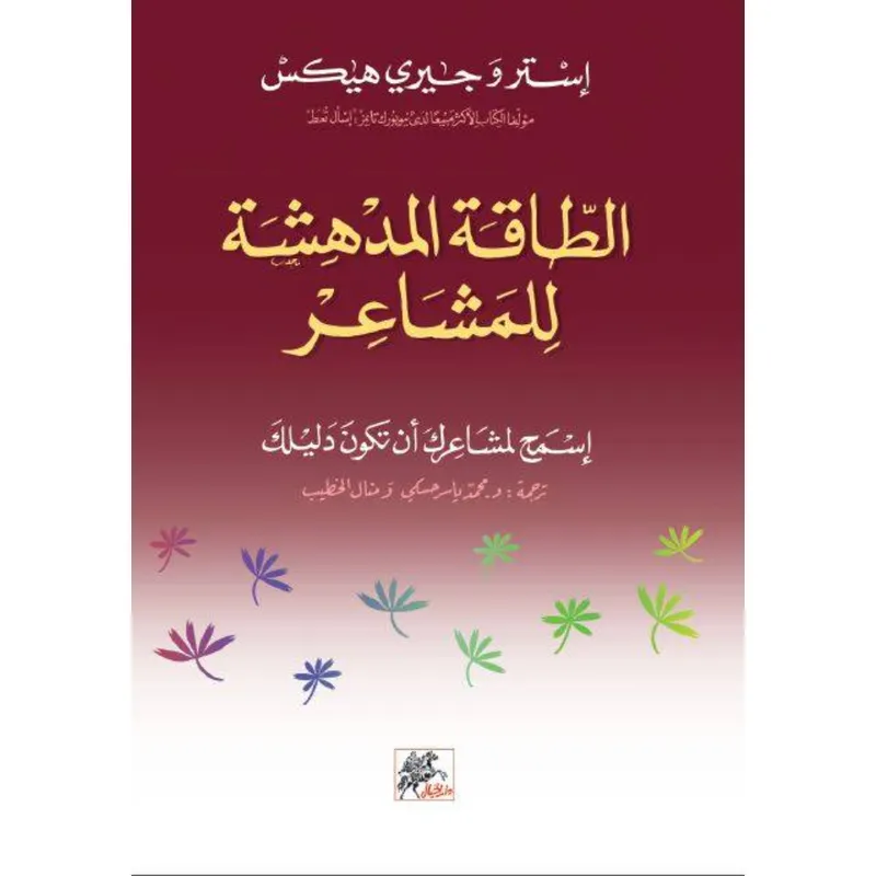 الطاقة المدهشة للمشاعر: إسمح لمشاعرك أن تكون دليلك