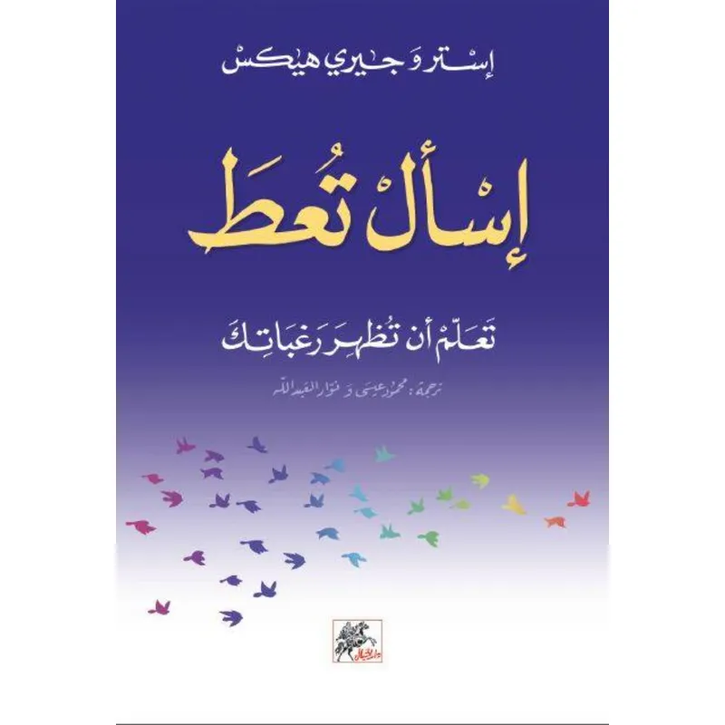 أسأل تعطَ: تعلم أن تظهر رغباتك