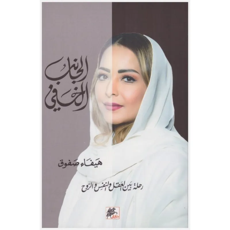 الجانب الخفي
