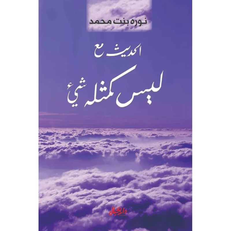 الحديث مع ليس كمثله شيء