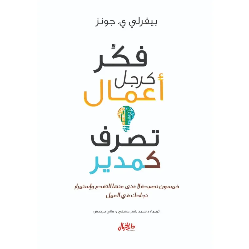 فكر كرجل أعمال تصرف كمدير