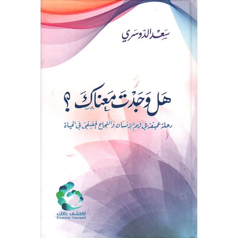هل وجدت معناك