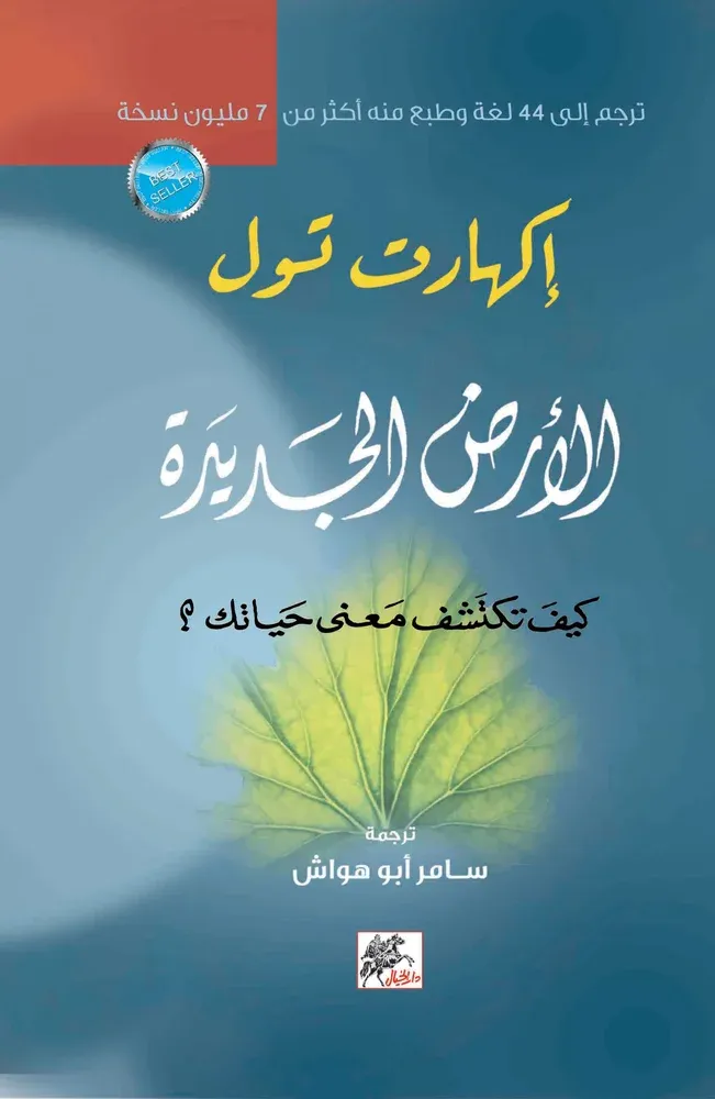 الأرض الجديدة (كيف تكتشف معنى حياتك)