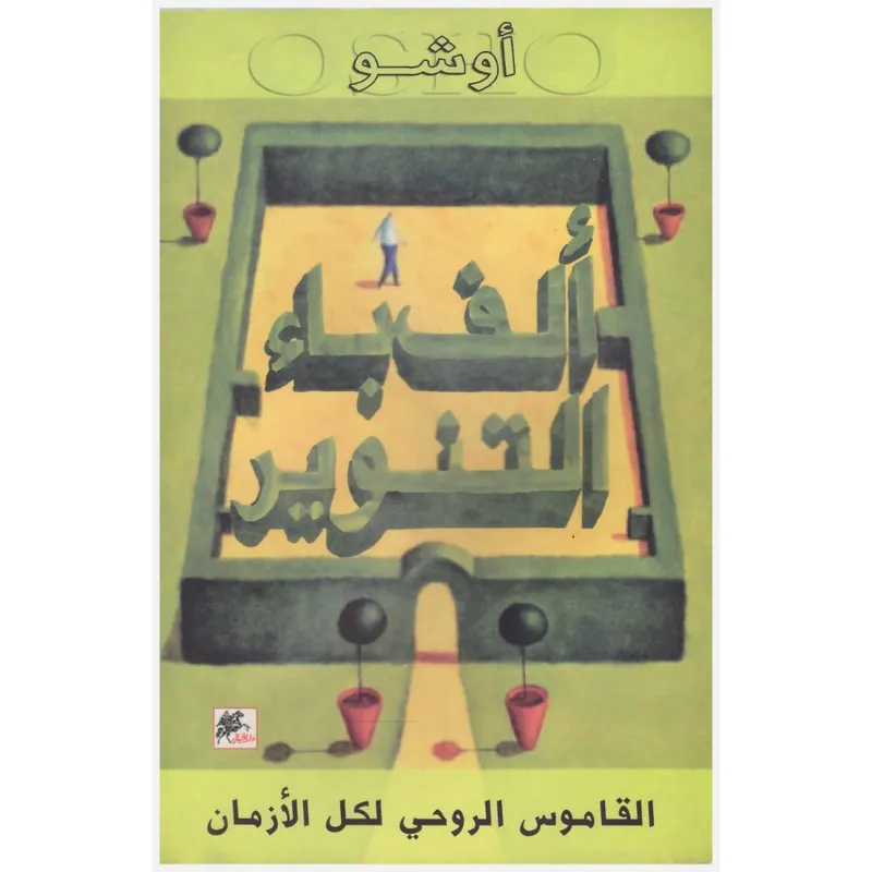 ألف باء التنوير: القاموس الروحي لكل الأزمان