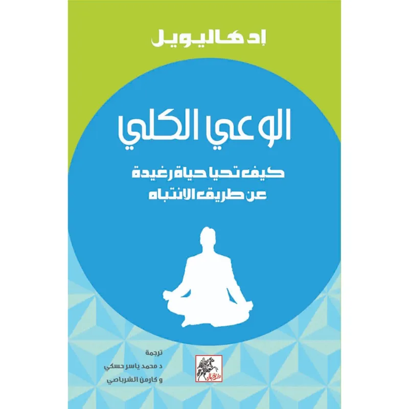 الوعي الكلي