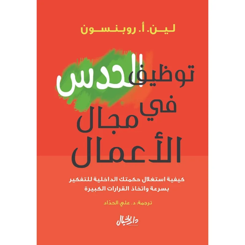 توظيف الحدس في مجال الأعمال