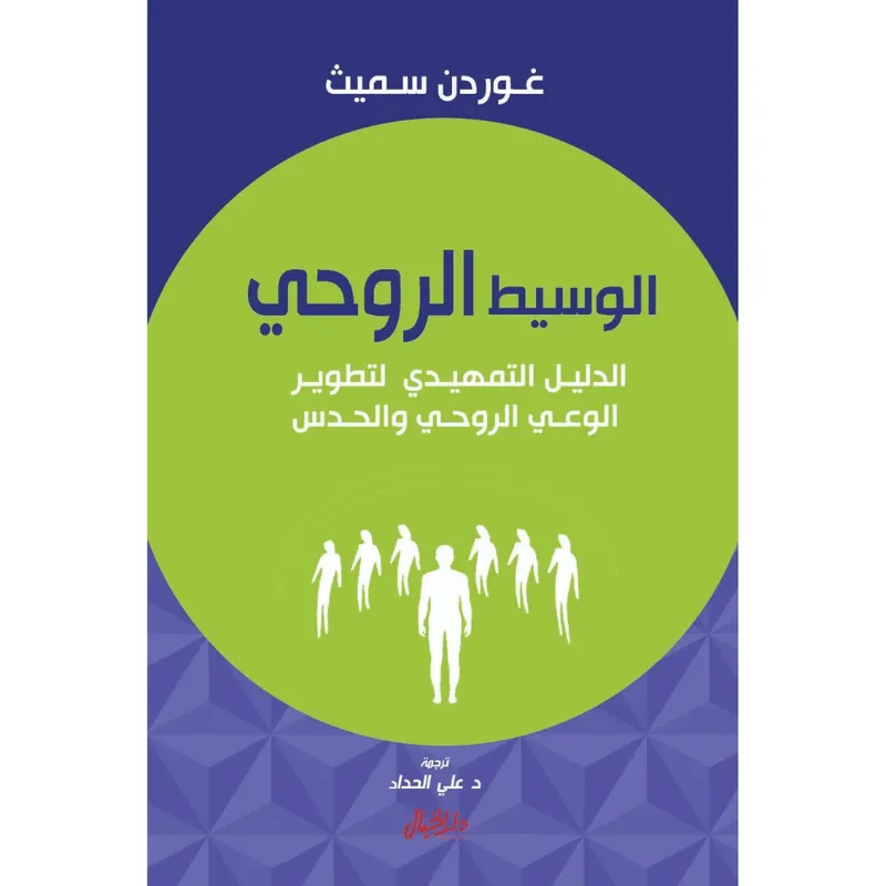 الوسيط الروحي