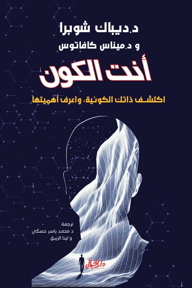 أنت الكون: اكتشف ذاتك لكونية واعرف اهميتها