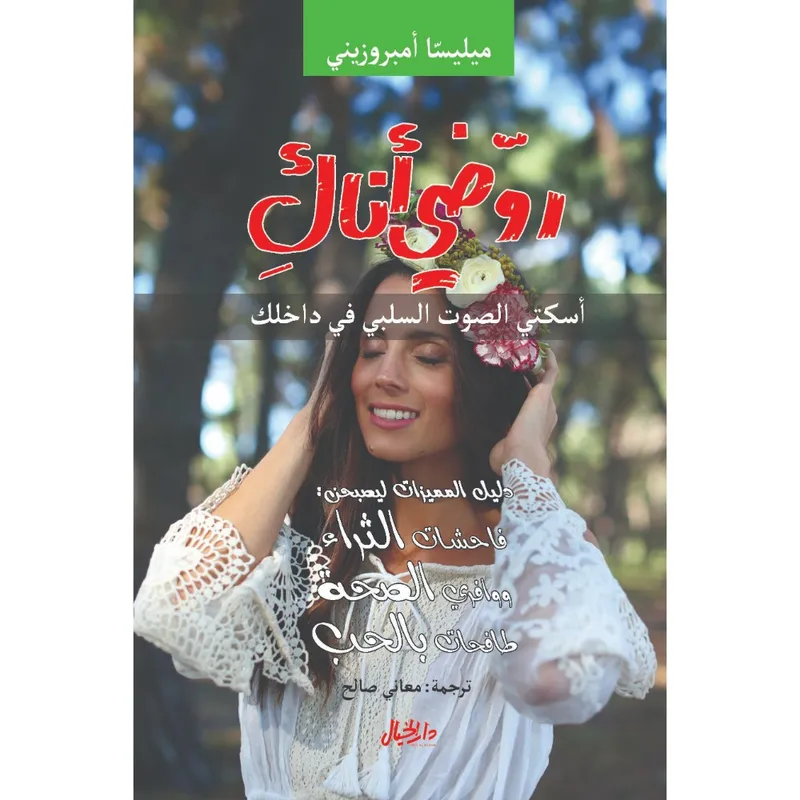 روضي اناك : أسكتي الصوت السلبي في داخلك