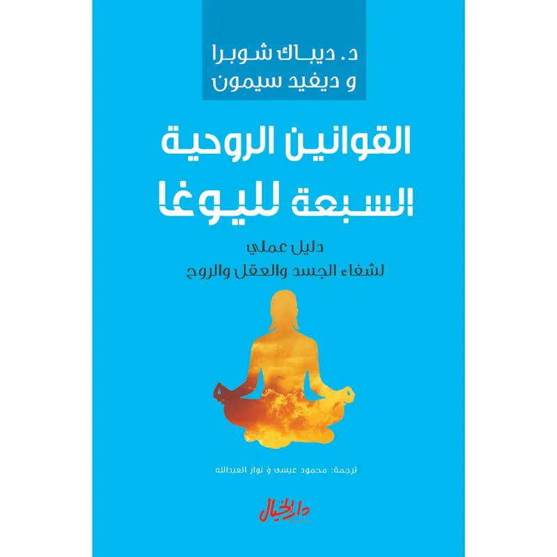 القوانين الروحية السبعة لليوغا