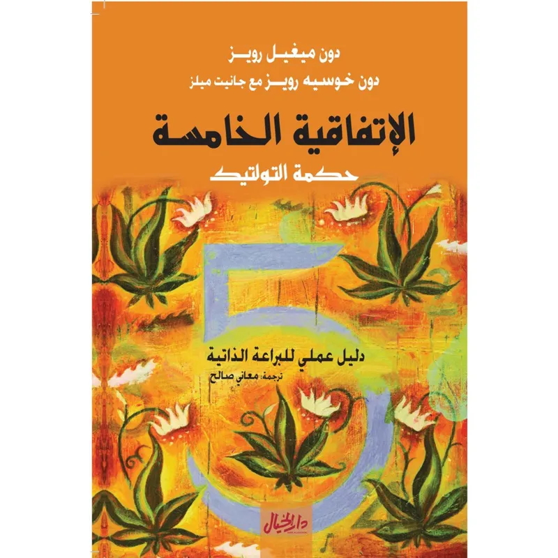الاتفاقية الخامسة