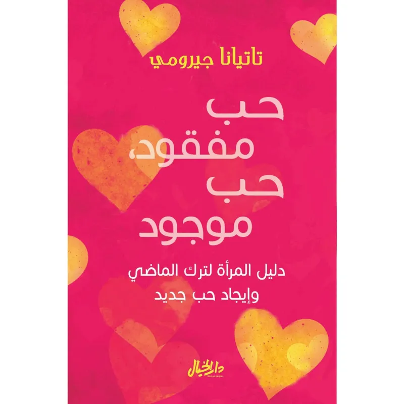 حب مفقود حب موجود