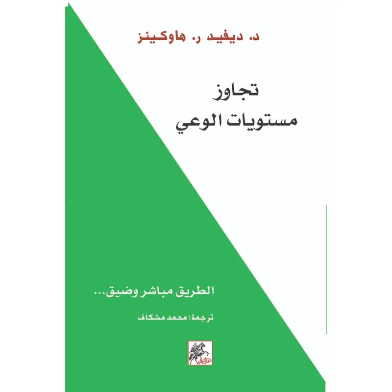 تجاوز مستويات الوعي