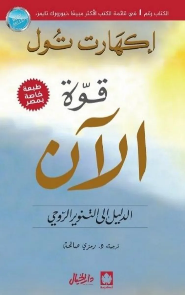 قوة الآن: الدليل إلى التنوير الروحي - طبعة مشتركة " خاصة بمصر "
