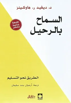 السماح بالرحيل: الطريق نحو التسليم - طبعة مشتركة " خاصة بمصر "
