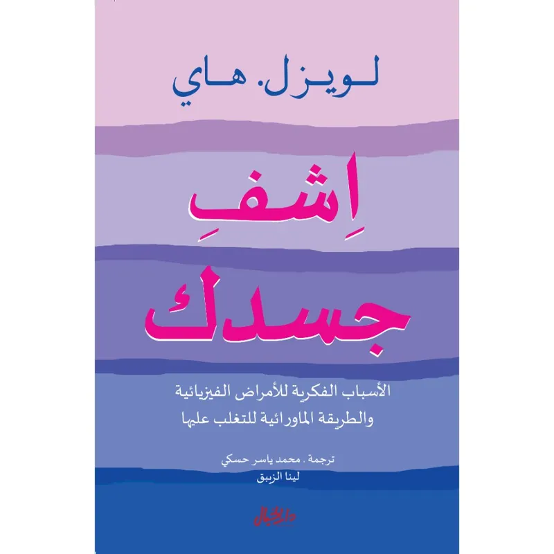 إشف جسدك