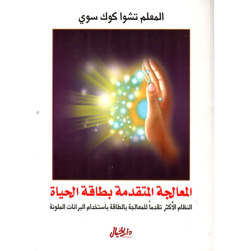المعالجة المتقدمة بطاقة الحياة