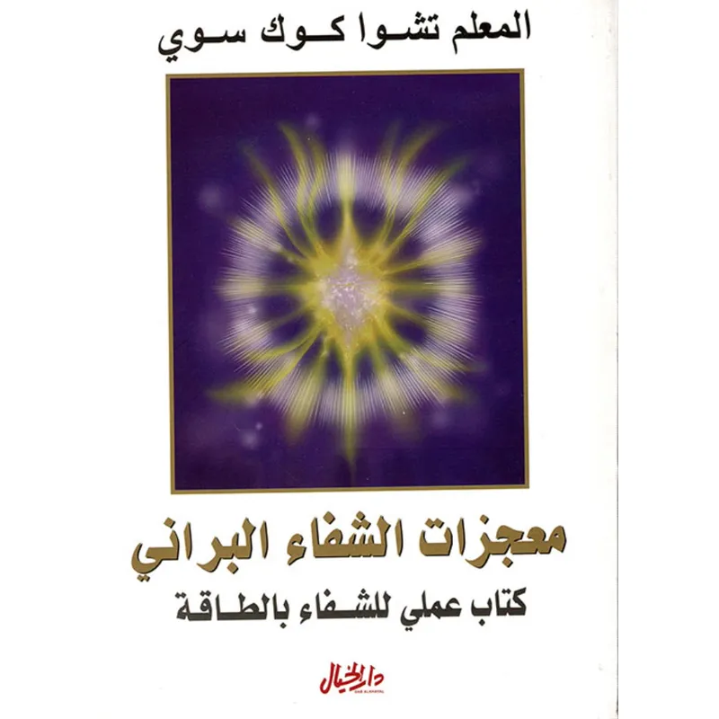 معجزات الشفاء البراني