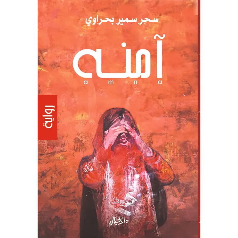 آمنة