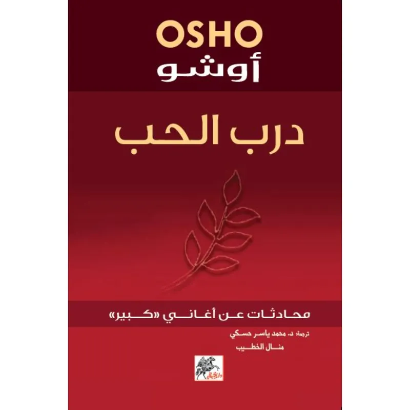 درب الحب - محادثات عن اغاني كبير