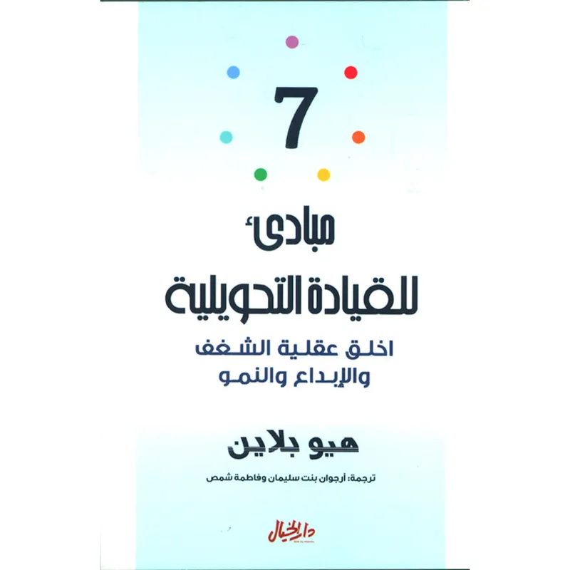 7مبادىء للقيادة التحويلية