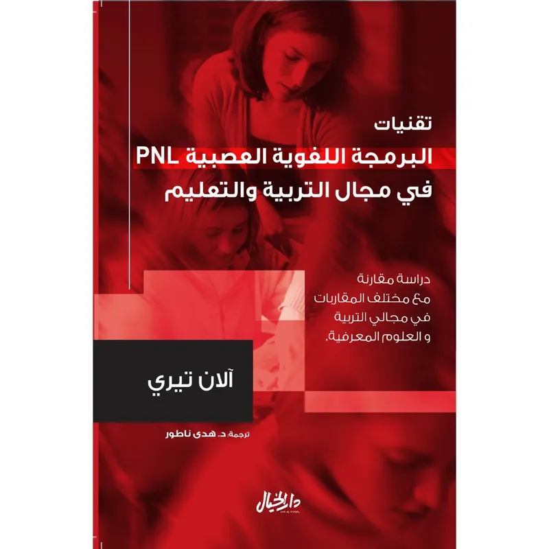 تقنيات البرمجة اللغوية العصبية في مجال التربية والتعليم