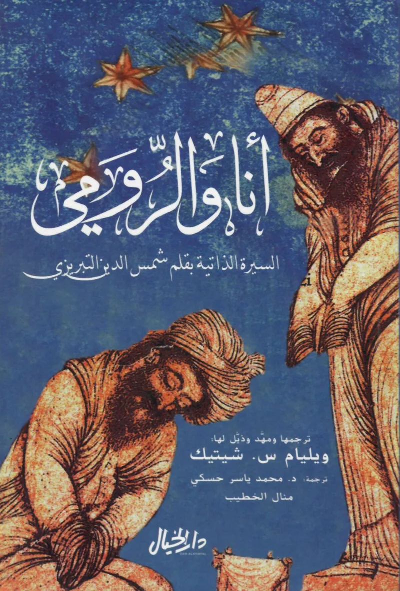 أنا والرومي - طبعة مشتركة " خاصة بمصر "