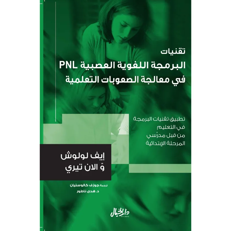 تقنيات البرمجة اللغوية العصبية في مجال معالجة الصعوبات التعلمية