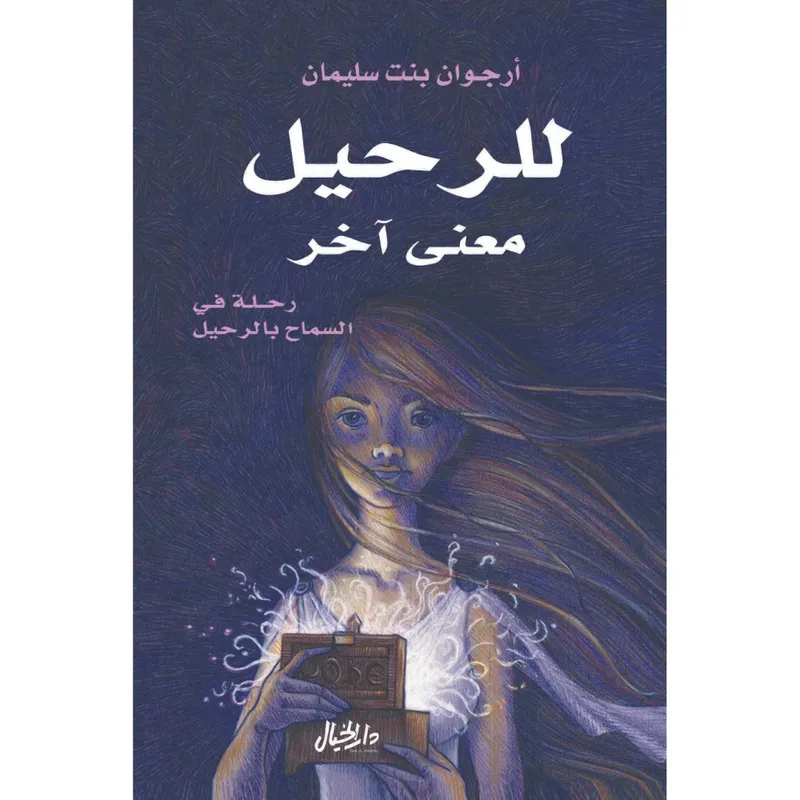 للرحيل معنى آخر