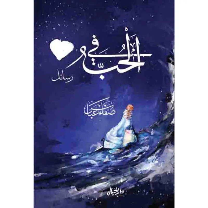 في الحب رسائل