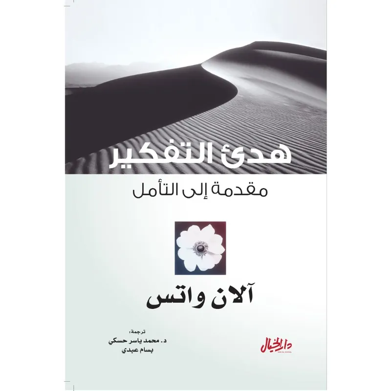 هدئ التفكير