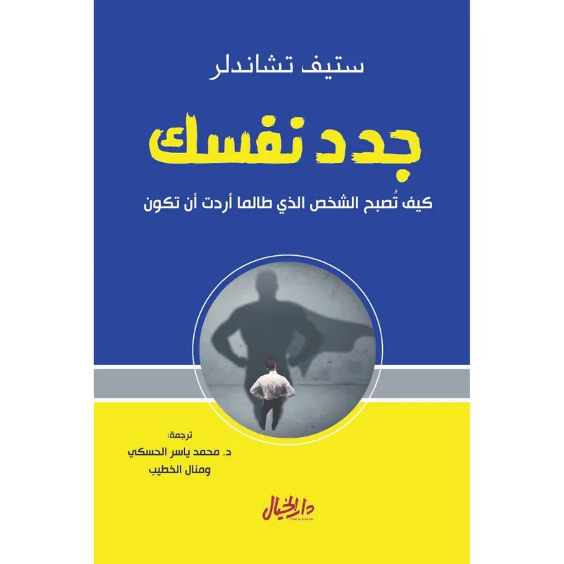 جدد نفسك