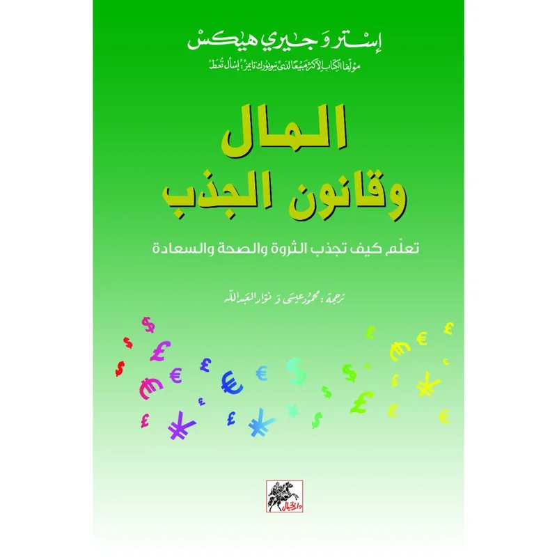المال وقانون الجذب