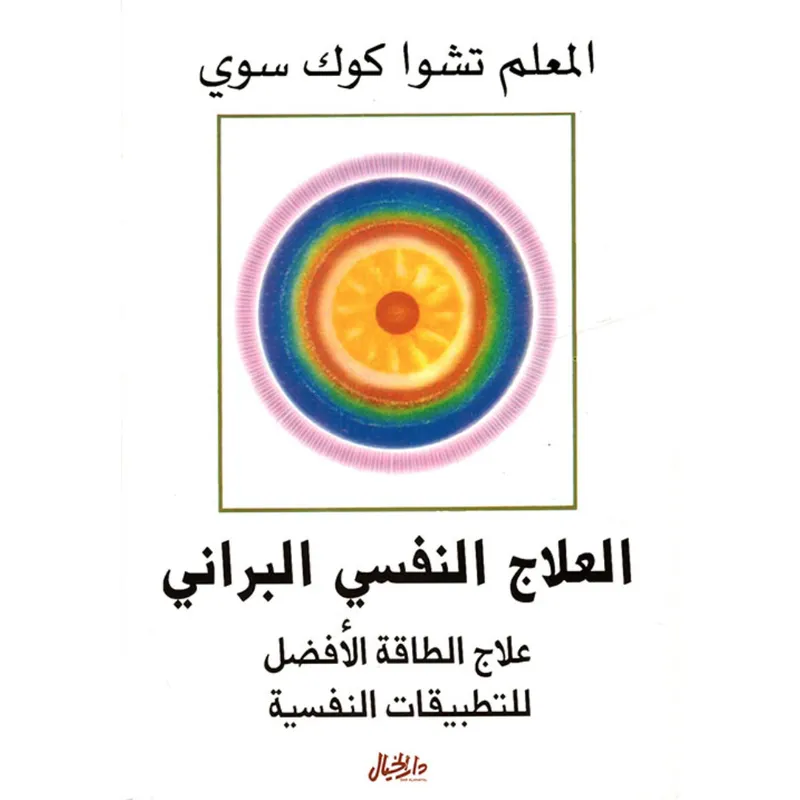 العلاج النفسي البراني