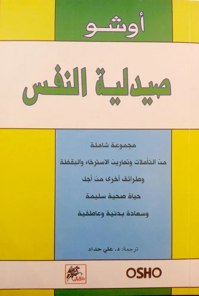 صيدلية النفس