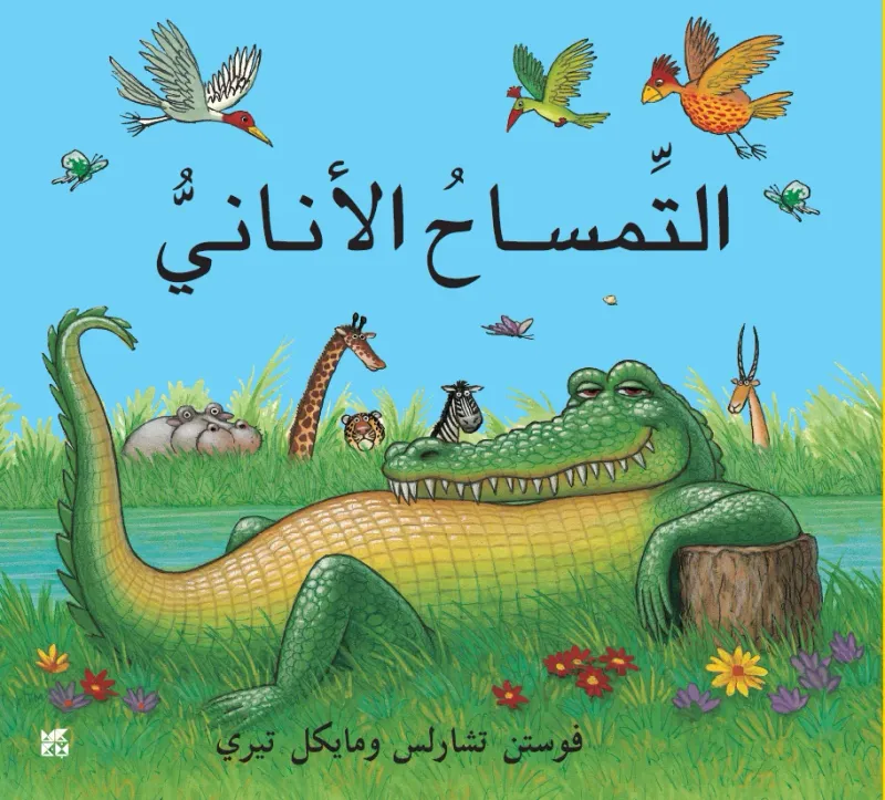 التمساح الأناني
