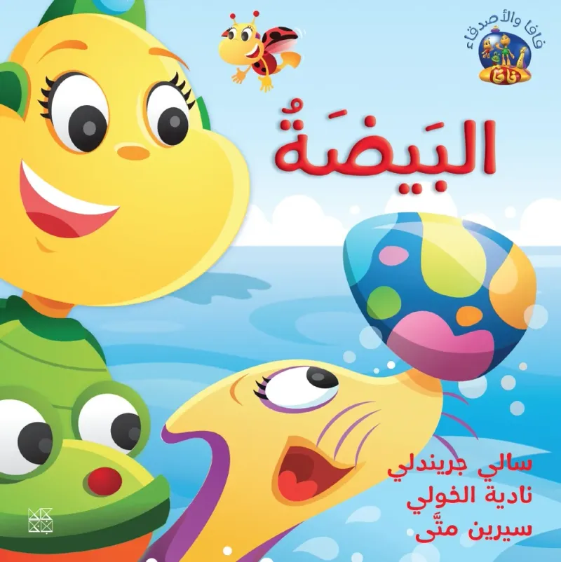فافا وأصدقاؤها: البيضة