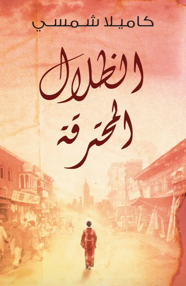 الظلال المحترقة