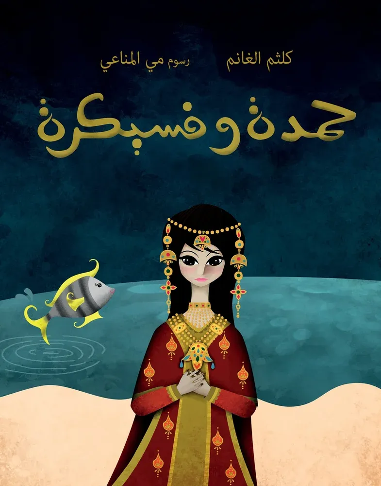 حمدة وفسيكرة