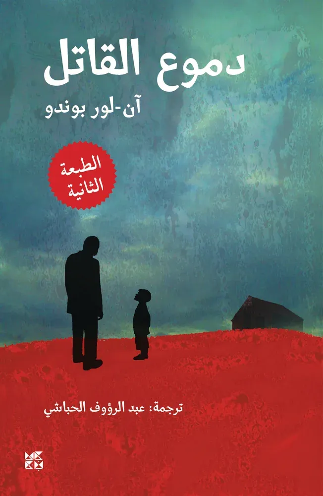 دموع القاتل