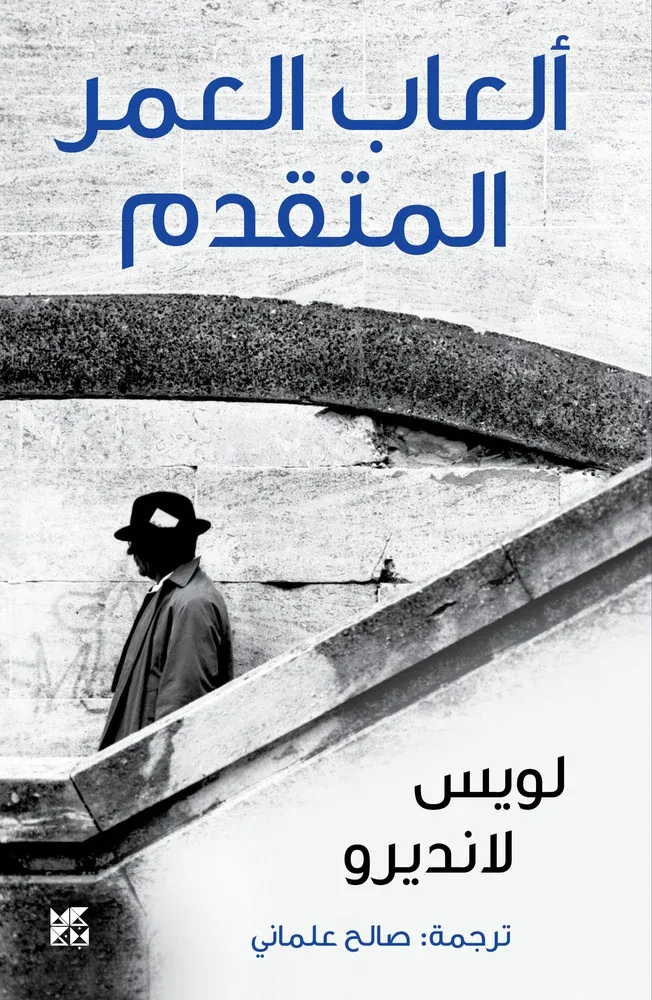 ألعاب العمر المتقدم