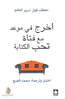 اخرج في موعد مع فتاة تحب الكتابة (طبعة مشتركة خاصة بمصر ودول شمال أفريقيا والشام)